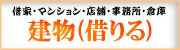 サウス不動産建物借りる